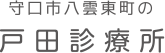 守口市八雲東町の戸田診療所
