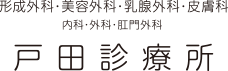 形成外科・美容外科・乳腺外科・皮膚科・内科・外科・肛門外科なら戸田診療所